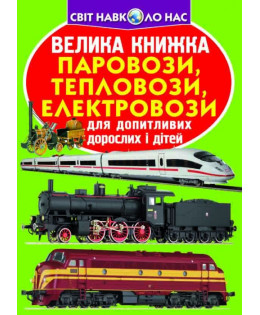 Велика книжка. Паровози, тепловози, електровози