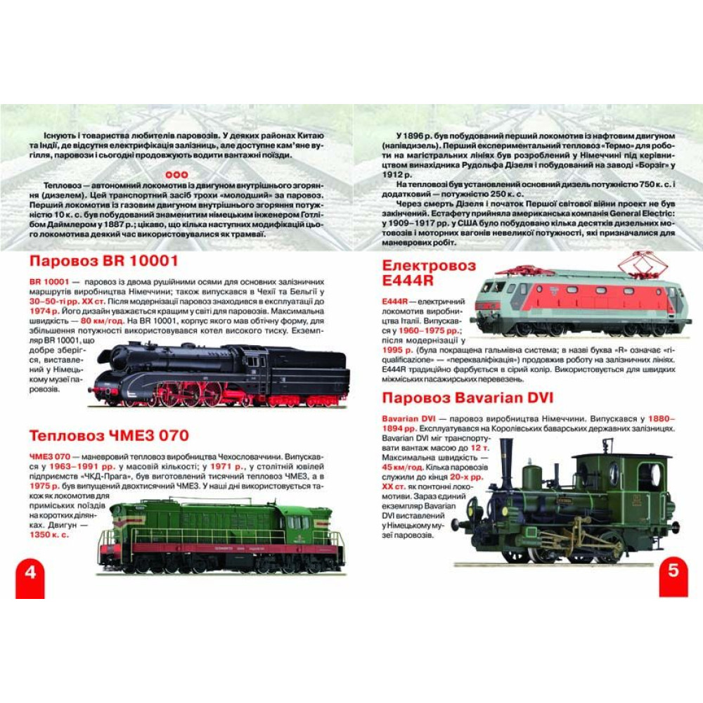 Велика книжка. Паровози, тепловози, електровози
