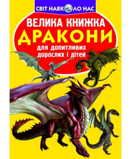 Велика книжка. Дракони