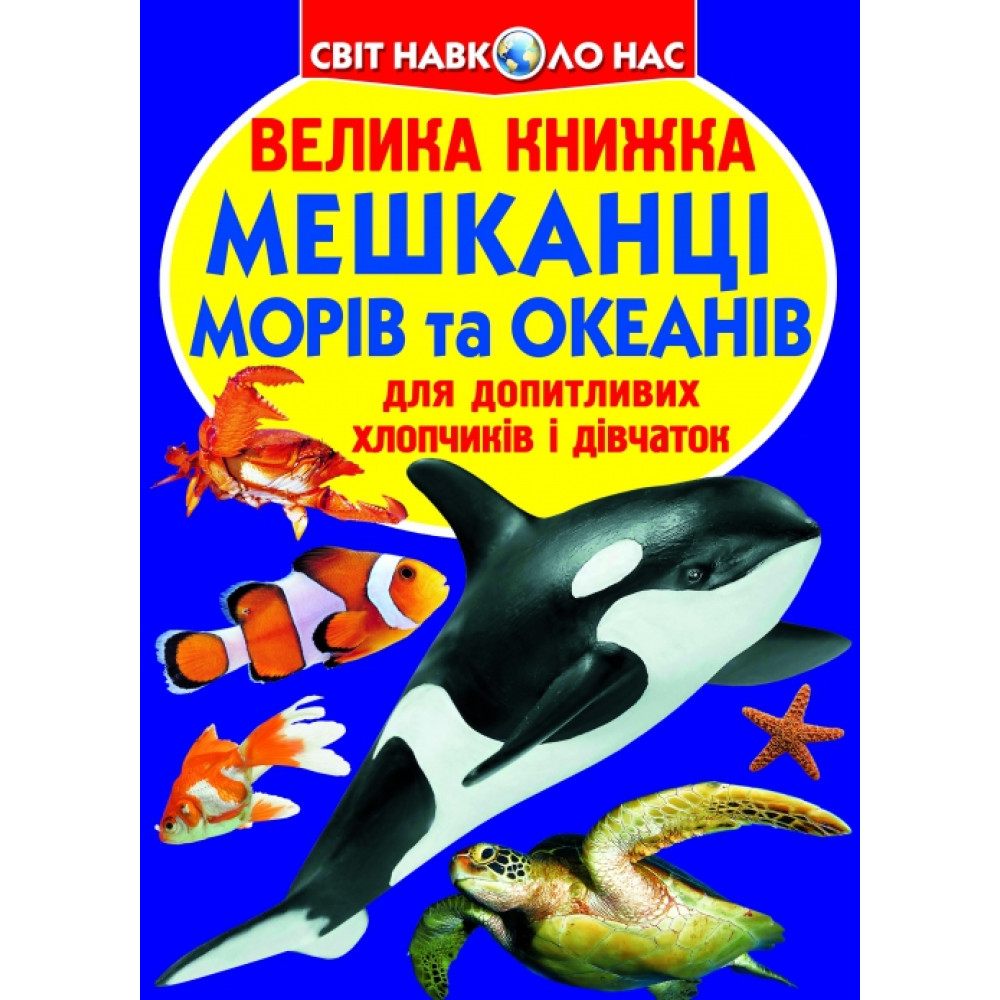 Велика книжка. Мешканці морів та океанів