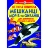 Велика книжка. Мешканці морів та океанів