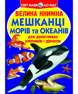 Велика книжка. Мешканці морів та океанів