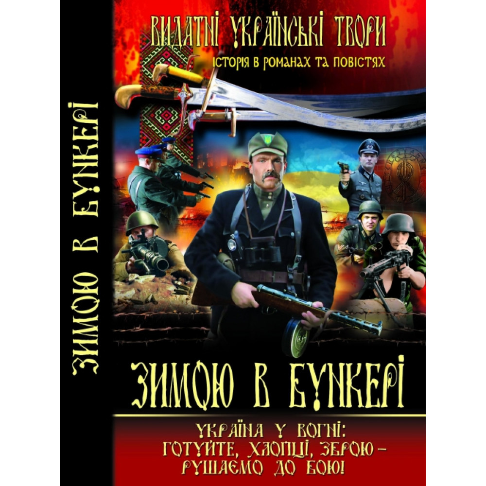 Зимою в бункері