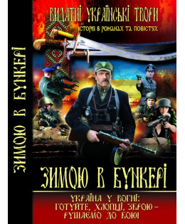 Зимою в бункері