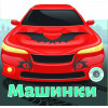 Багаторазовi налiпки. Машинки