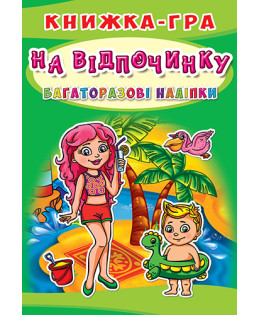 Книжка-гра. Багаторазові наліпки. На відпочинку