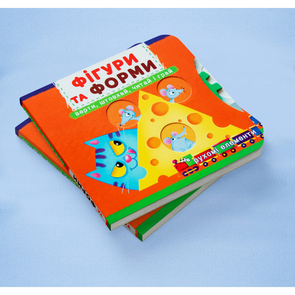 Книжка з механізмом. Перша книжка з рухомими елементами. Фігури та форми. Верти, штовхай, читай і грай