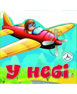Багаторазовi налiпки. У небі