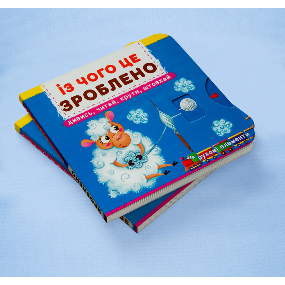 Книжка з механізмом. Перша книжка з рухомими елементами. Із чого це зроблено. Дивись, читай, крути, штовхай