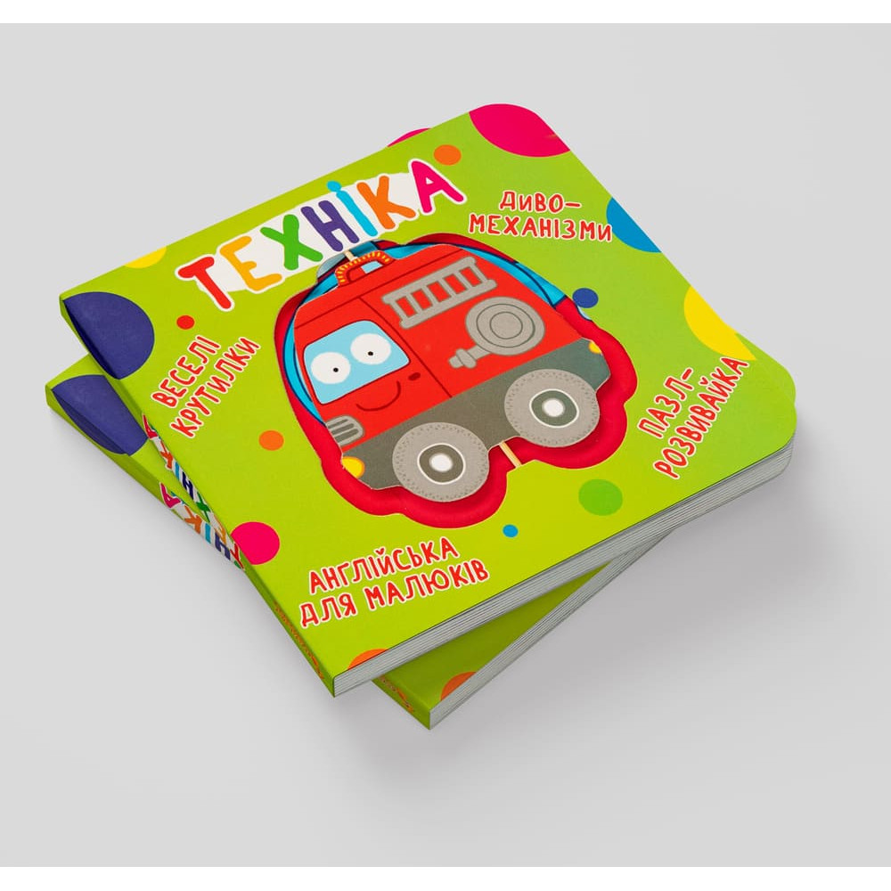 Книга-картонка. Веселі крутилки. Техніка