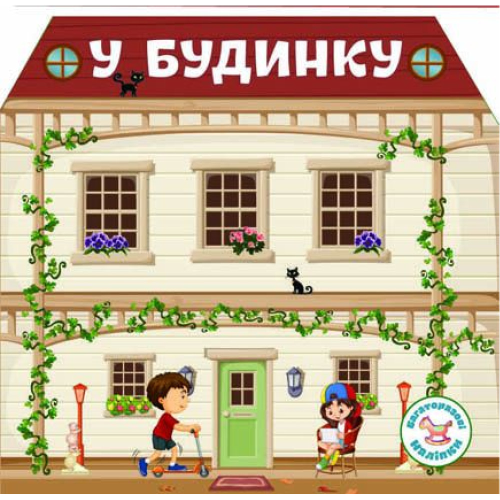 Багаторазовi налiпки. У будинку