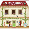 Багаторазовi налiпки. У будинку