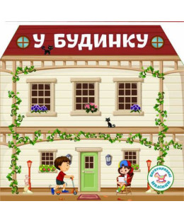 Багаторазовi налiпки. У будинку