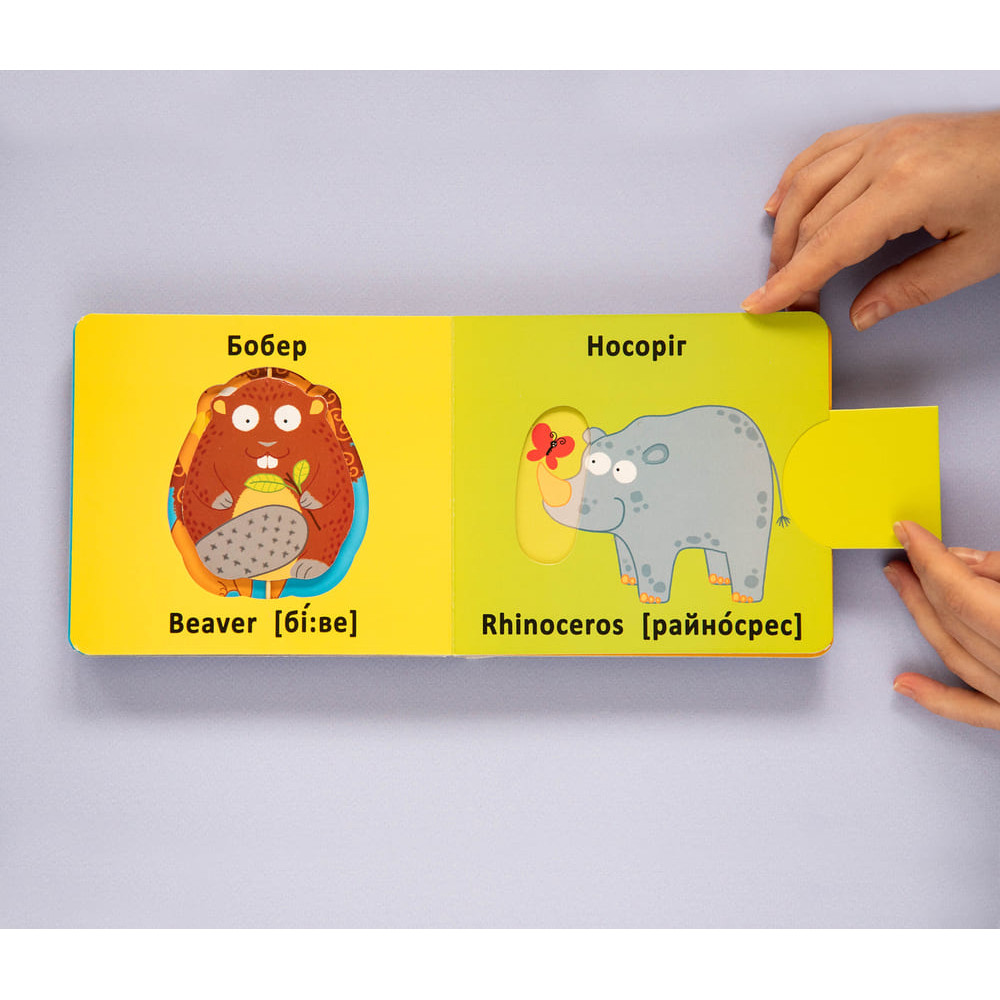 Книга-картонка. Веселі крутилки. Дикі тварини