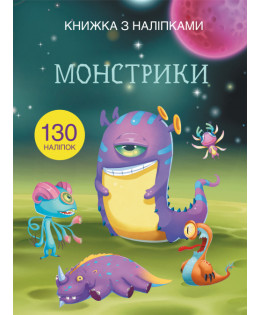 Книжка з наліпками. Монстрики