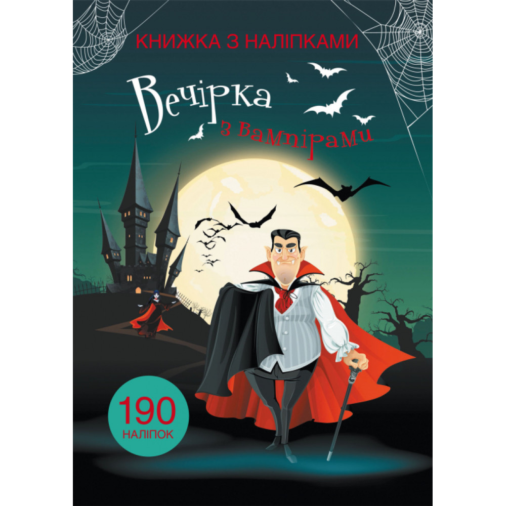 Книжка з наліпками. Вечірка з вампірами