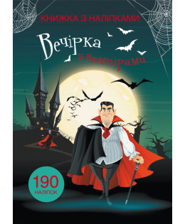 Книжка з наліпками. Вечірка з вампірами