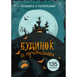 Книжка з наліпками. Будинок із привидами