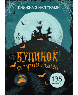 Книжка з наліпками. Будинок із привидами