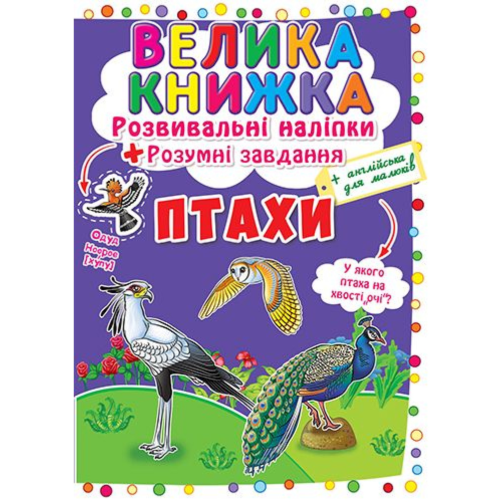 Велика книжка. Розвивальні наліпки. Розумні завдання. Птахи