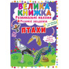 Велика книжка. Розвивальні наліпки. Розумні завдання. Птахи