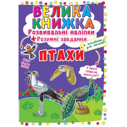 Велика книжка. Розвивальні наліпки. Розумні завдання. Птахи