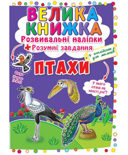 Велика книжка. Розвивальні наліпки. Розумні завдання. Птахи