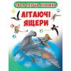 Книга-картонка. Твоя перша книга. Літаючі ящери