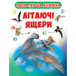 Книга-картонка. Твоя перша книга. Літаючі ящери