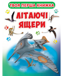 Книга-картонка. Твоя перша книга. Літаючі ящери