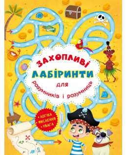 Захопливі лабіринти для розумників і розумниць. Острів