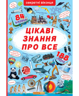 Книжка з секретними віконцями. Цікаві знання про все