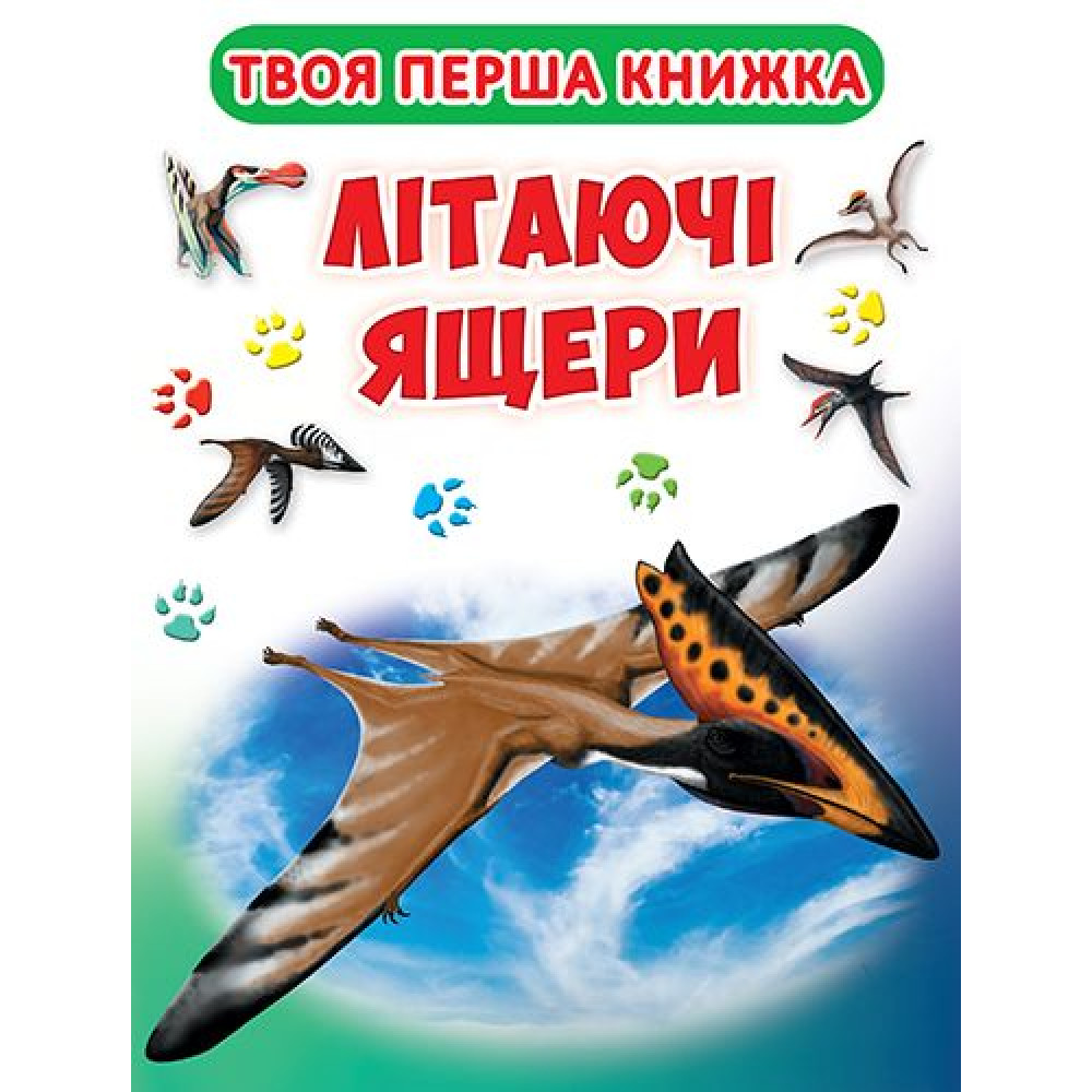Книга-картонка. Твоя перша книга. Літаючі ящери (код 416-6)