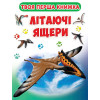 Книга-картонка. Твоя перша книга. Літаючі ящери (код 416-6)