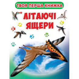 Книга-картонка. Твоя перша книга. Літаючі ящери (код 416-6)
