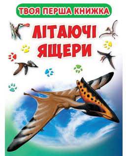 Книга-картонка. Твоя перша книга. Літаючі ящери (код 416-6)