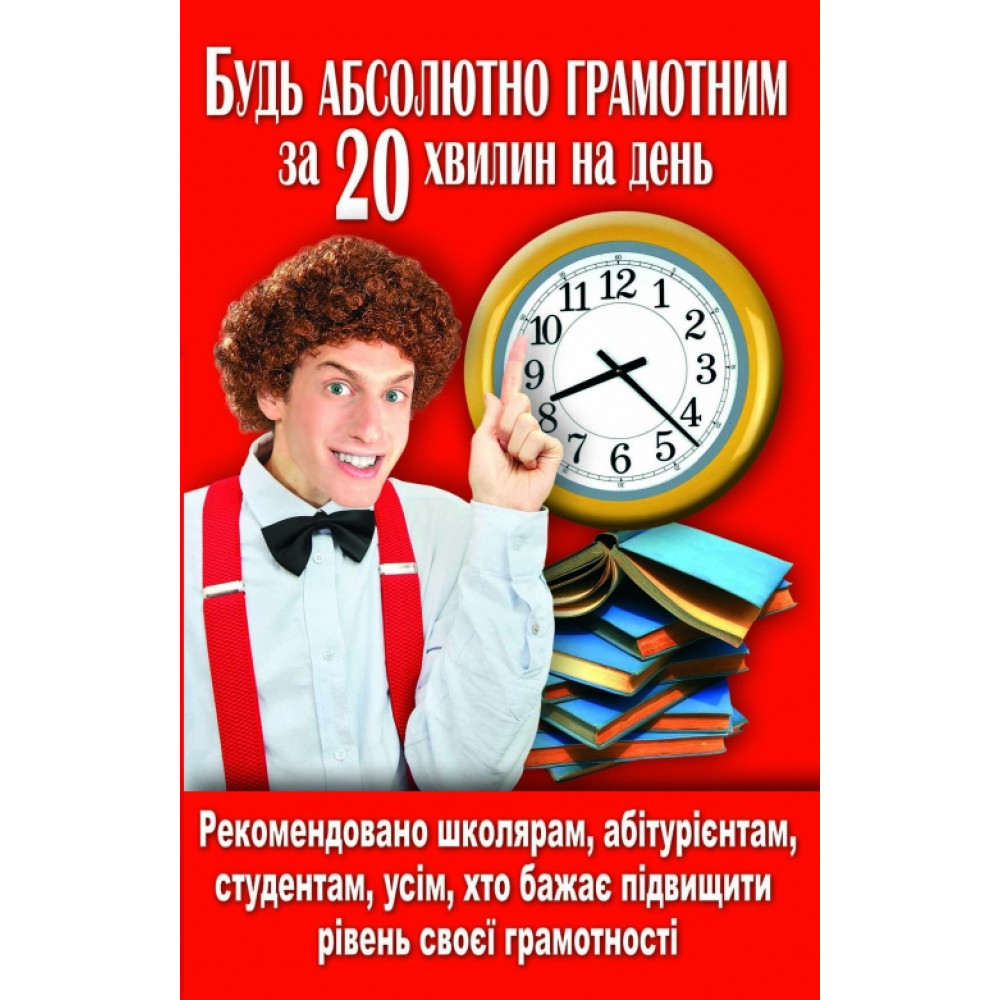 Будь абсолютно грамотним за 20 хвилин на день