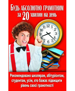 Будь абсолютно грамотним за 20 хвилин на день
