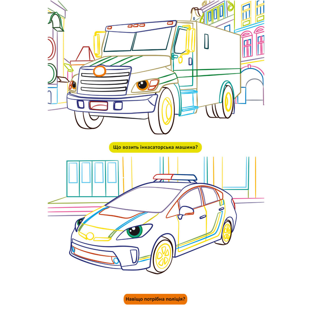 Великі розмальовки з кольоровим контуром. Транспорт