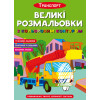 Великі розмальовки з кольоровим контуром. Транспорт