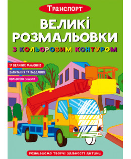 Великі розмальовки з кольоровим контуром. Транспорт