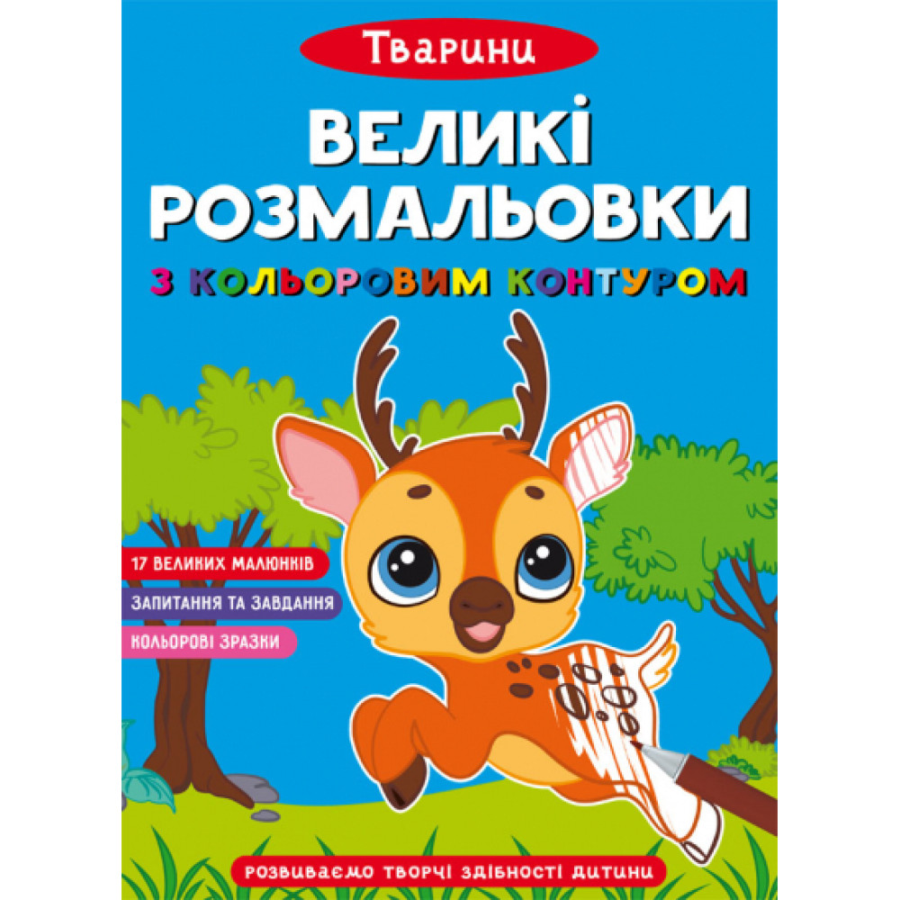 Великі розмальовки з кольоровим контуром. Тварини