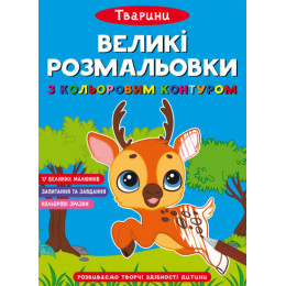 Великі розмальовки з кольоровим контуром. Тварини