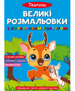 Великі розмальовки з кольоровим контуром. Тварини