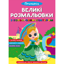 Великі розмальовки з кольоровим контуром. Принцеси