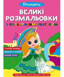 Великі розмальовки з кольоровим контуром. Принцеси