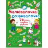 Малювалочка-розвивалочка. Пухнастик