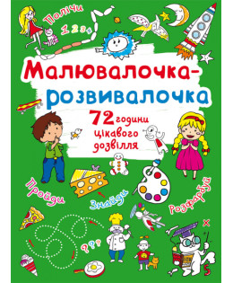 Малювалочка-розвивалочка. Пухнастик