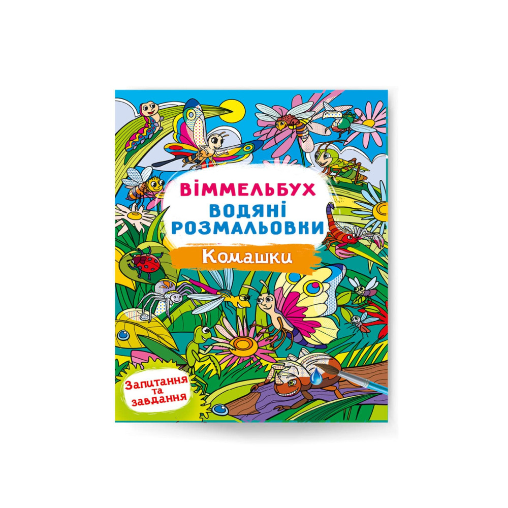 Віммельбух. Водяні розмальовки. Комашки