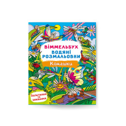 Віммельбух. Водяні розмальовки. Комашки